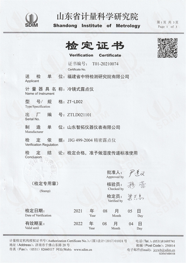福建省中特檢測研究院有限公司冷鏡式露點(diǎn)儀檢定證書（1）.jpg