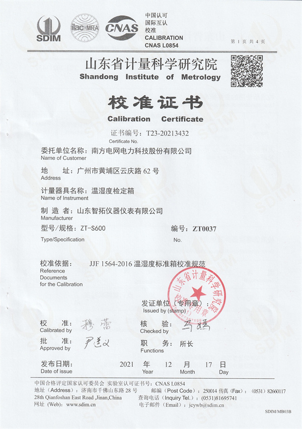 南方電網(wǎng)電力科技股份有限公司溫濕度檢定箱校準證書 (1).jpg