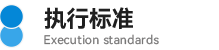 04執(zhí)行標準.png